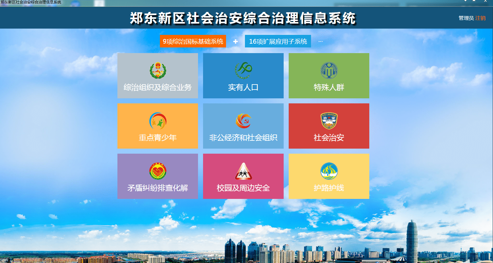 郑州市郑东新区综治信息化平台